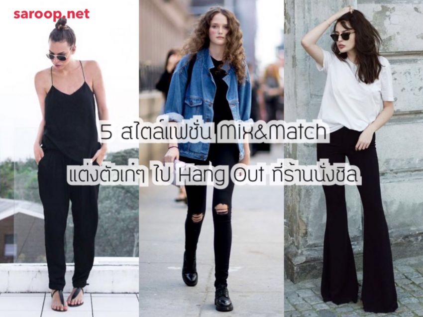 image of 5 สไตล์แฟชั่น Mix&Match แต่งตัวเก๋ๆ ไป Hang Out ที่ร้านนั่งชิล