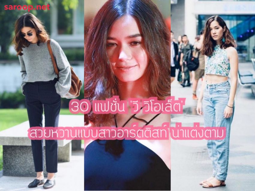 image of 30 แฟชั่น 'วี วิโอเลต' สวยหวานแบบสาวอาร์ตติสท์... น่าแต่งตาม