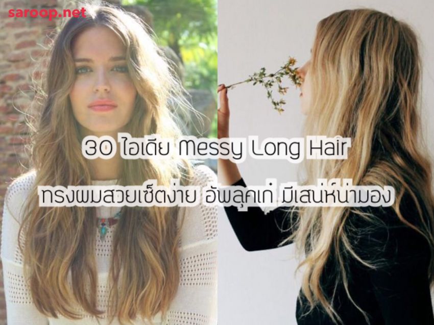image of 30 ไอเดีย Messy Long Hair ทรงผมสวยเซ็ตง่าย อัพลุคเก๋ มีเสน่ห์น่ามอง