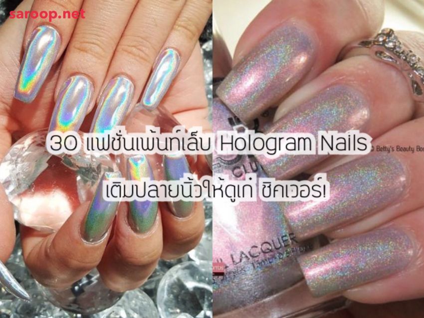 image of 30 แฟชั่นเพ้นท์เล็บ Hologram Nails เติมปลายนิ้วให้ดูเก๋ ชิคเวอร์!
