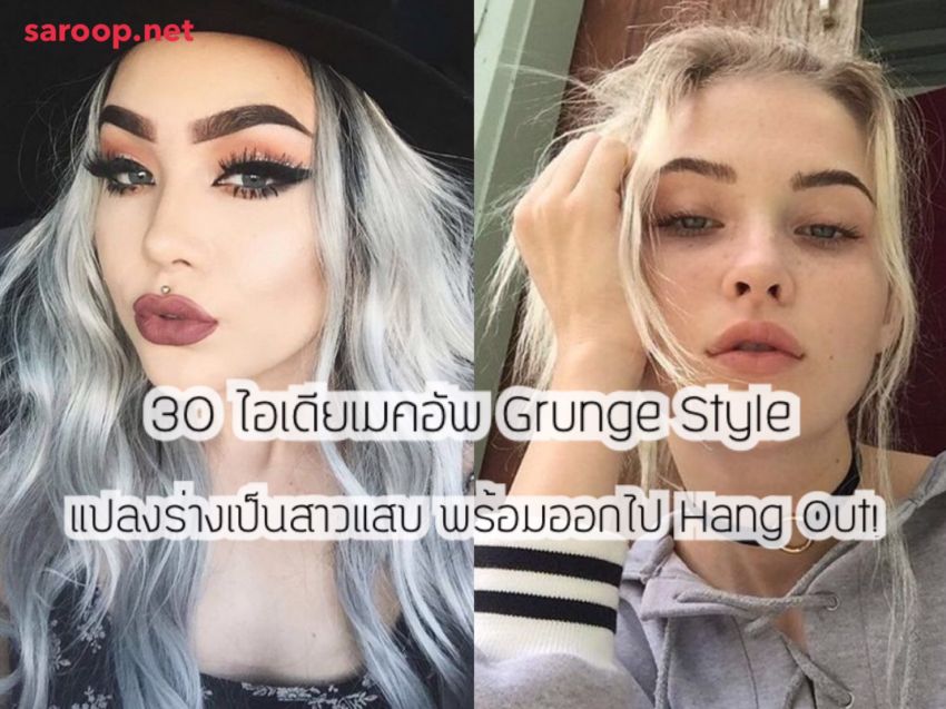 image of 30 ไอเดียเมคอัพ Grunge Style แปลงร่างเป็นสาวแสบ พร้อมออกไป Hang Out