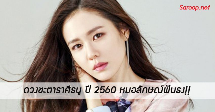 image of ดวงชะตาราศีธนู ♐️ ปี 2560 หมอลักษณ์ฟันธง!!