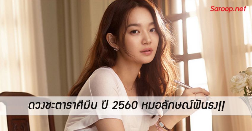 image of ดวงชะตาราศีมีน ♓️ ปี 2560 หมอลักษณ์ฟันธง!!