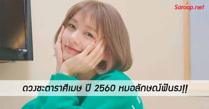 image of ดวงชะตาราศีเมษ ♈️ ปี 2560 หมอลักษณ์ฟันธง!!