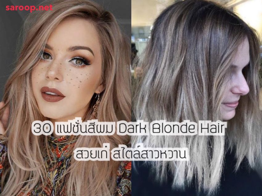 image of 30 แฟชั่นสีผม Dark Blonde Hair สวยเก๋ สไตล์สาวหวาน