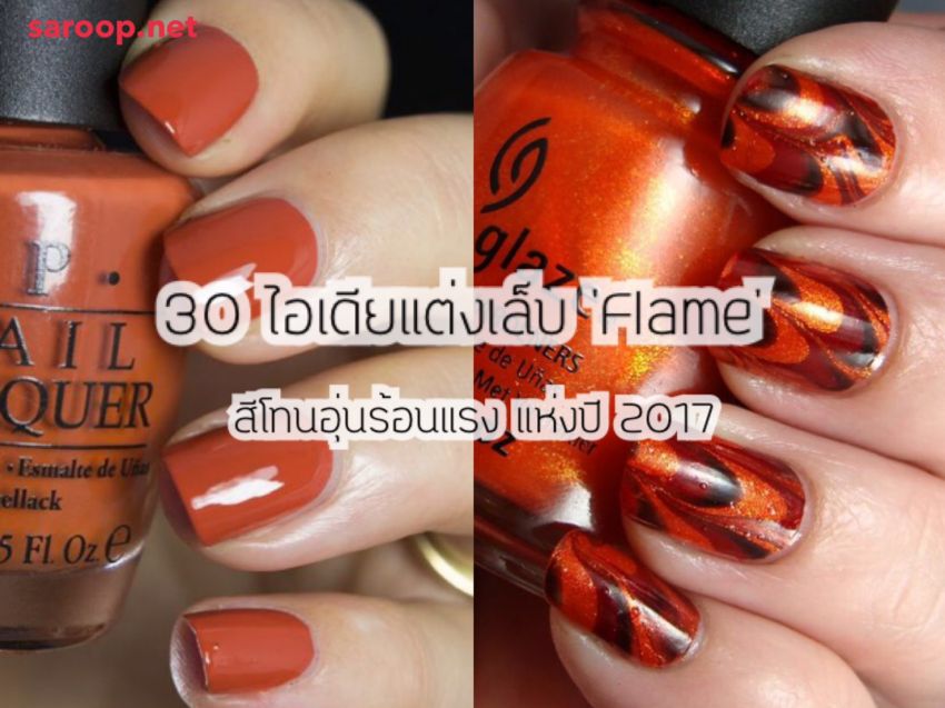 image of 30 ไอเดียแต่งเล็บ 'Flame' สีโทนอุ่นร้อนแรง แห่งปี 2017