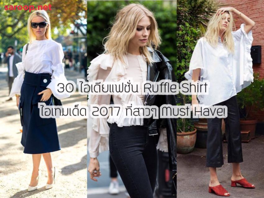 image of 30 ไอเดียแฟชั่น Ruffle Shirt ไอเทมเด็ด ปี 2017 ที่สาวๆ Must Have!