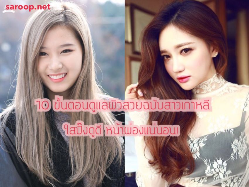 image of 10 ขั้นตอนดูแลผิวสวยฉบับสาวเกาหลี.. ใสปิ๊งดูดี หน้าผ่องแน่นอน!