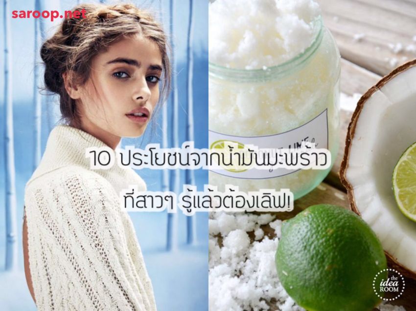 image of 10 ประโยชน์ดีๆ จากน้ำมันมะพร้าว..ที่สาวๆ รู้แล้วต้องเลิฟ!! ❤️