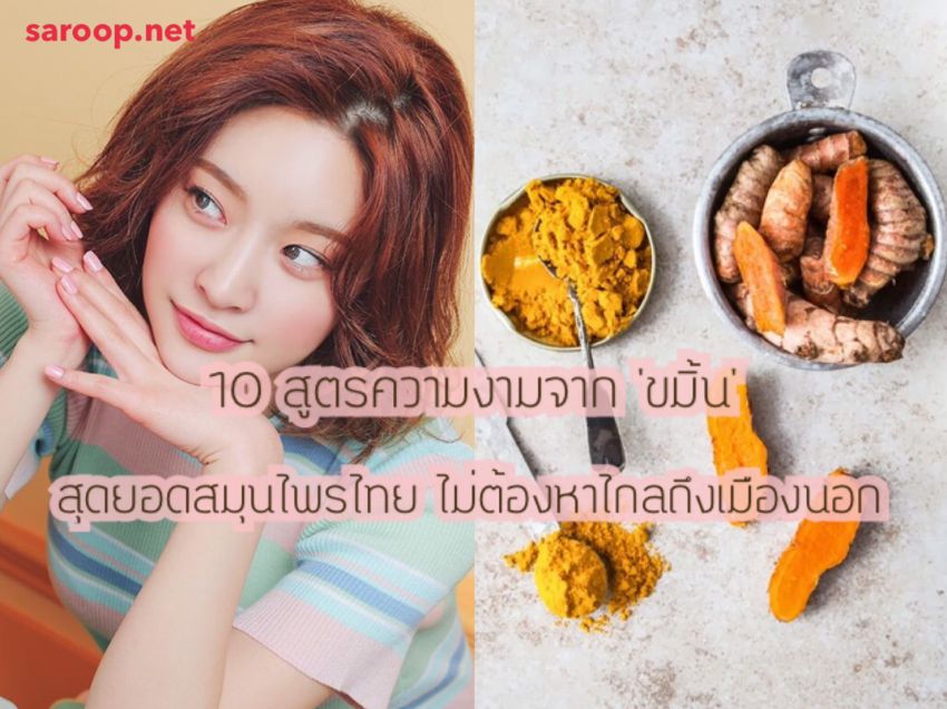 image of 10 สูตรความงามจาก ขมิ้น สุดยอดสมุนไพรไทยไม่ต้องหาไกลถึงเมืองนอก