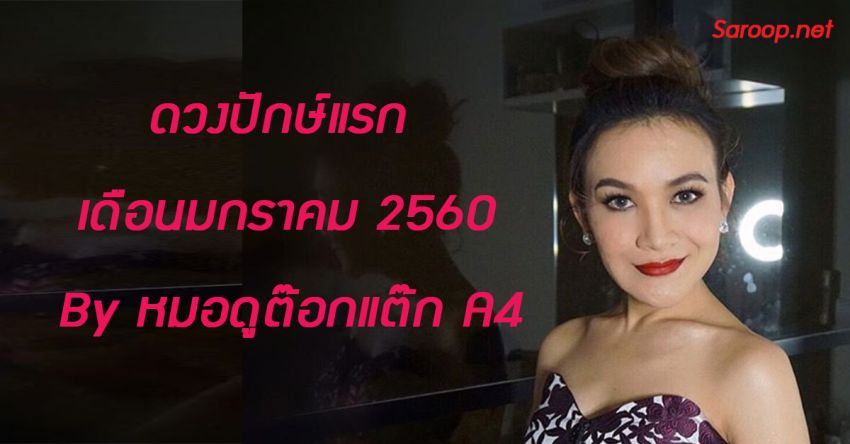 image of ดวงปักษ์แรก เดือนมกราคม 2560 By หมอดูต๊อกแต๊ก A4