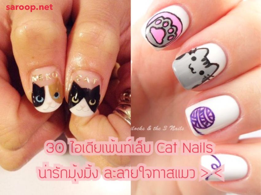 image of 30 ไอเดียเพ้นท์เล็บ Cat Nails น่ารักมุ้งมิ้ง ละลายใจทาสแมว > <