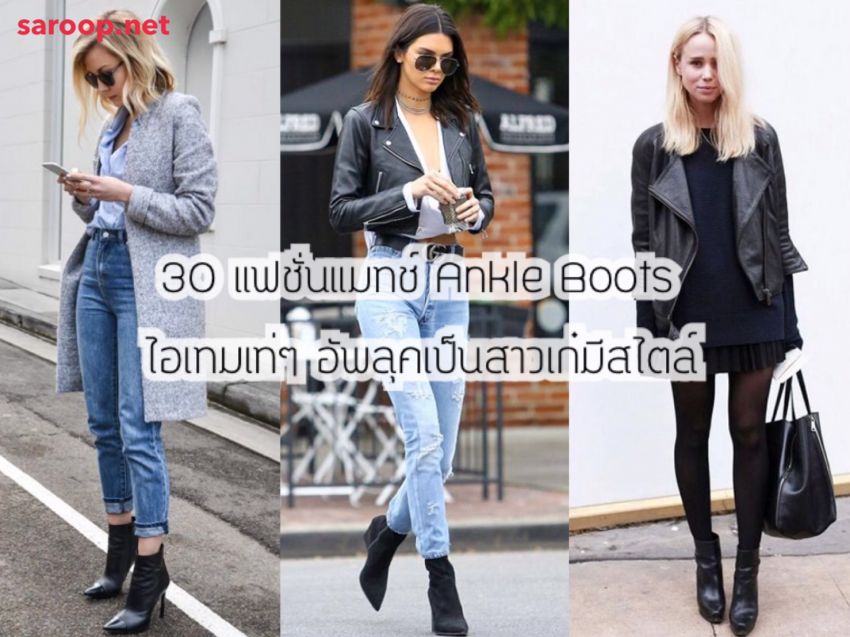 image of 30 แฟชั่นแมทช์ Ankle Boots ไอเทมเท่ๆ อัพลุคเป็นสาวเก๋มีสไตล์