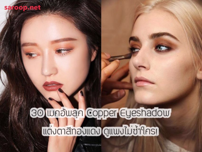 image of 30 เมคอัพลุค Copper Eyeshadow แต่งตาสีทองแดง ดูแพงไม่ซ้ำใคร!