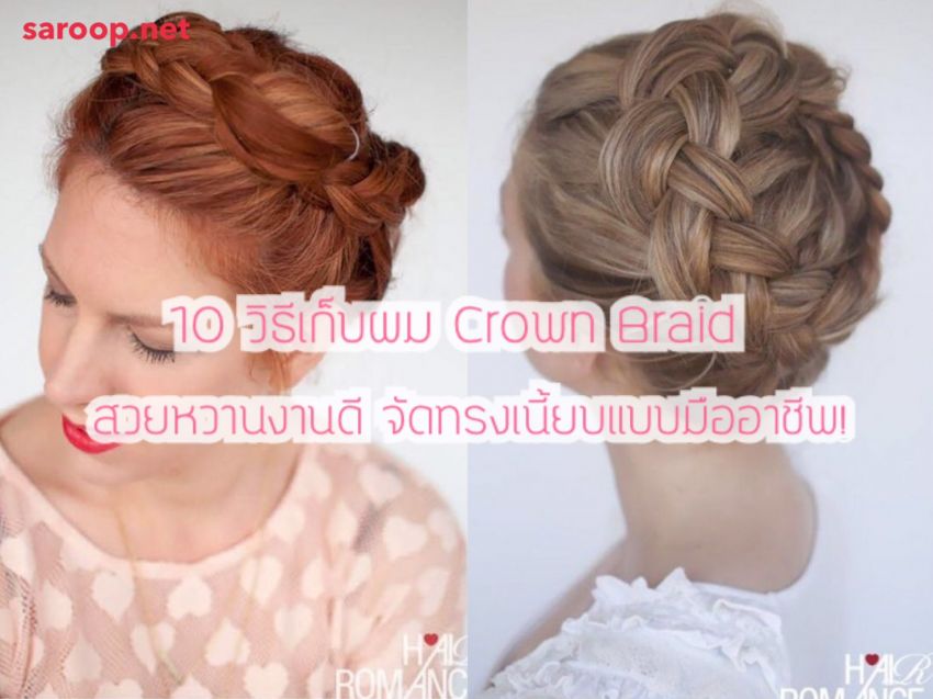 image of 10 วิธีเก็บผม Crown Braid สวยหวานงานดี จัดทรงเนี้ยบแบบมืออาชีพ!