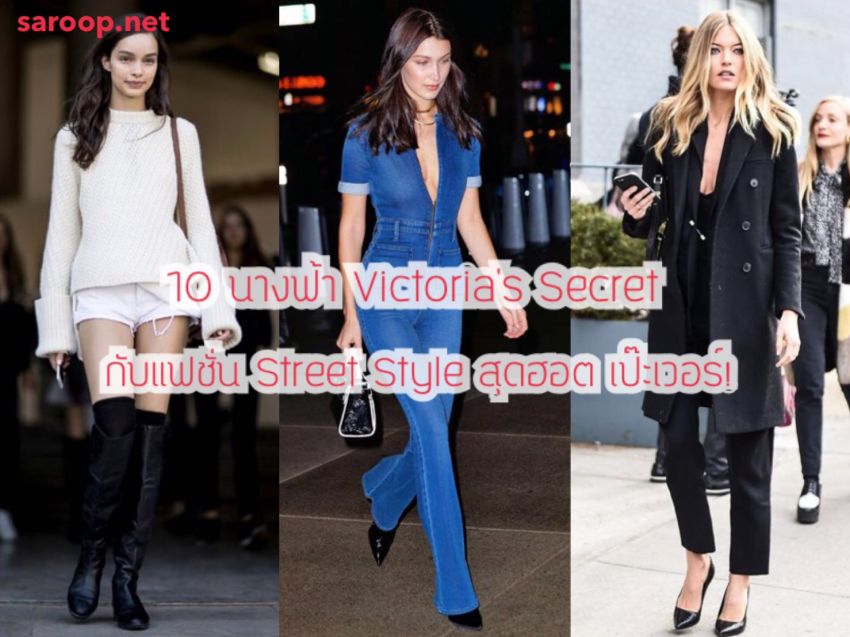 image of 10 นางฟ้า Victoria's Secret กับแฟชั่น Street Style สุดฮอต เป๊ะเวอร์!