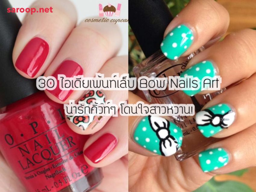 image of 30 ไอเดียเพ้นท์เล็บ Bow Nails Art น่ารักคิ้วท์ๆ โดนใจสายหวาน!