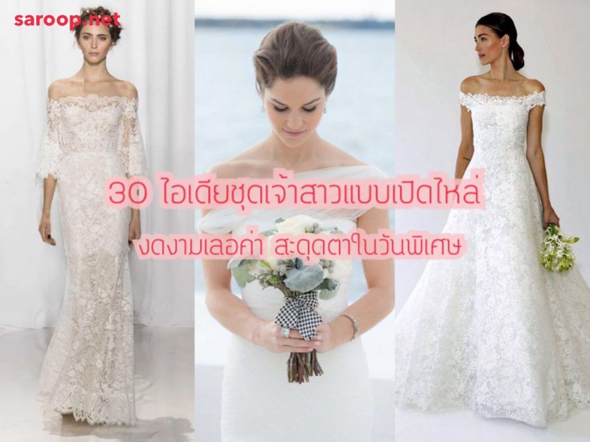 image of 30 ไอเดียชุดเจ้าสาวแบบเปิดไหล่ งดงามเลอค่า... สะดุดตาในวันพิเศษ