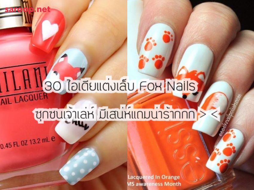 image of 30 ไอเดียแต่งเล็บ Fox Nails ซุกซนเจ้าเล่ห์ มีเสน่ห์แถมน่าร้ากก > <
