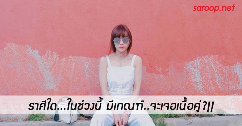 image of ราศีใด...ในช่วงนี้ มีเกณฑ์..จะเจอเนื้อคู่?!!