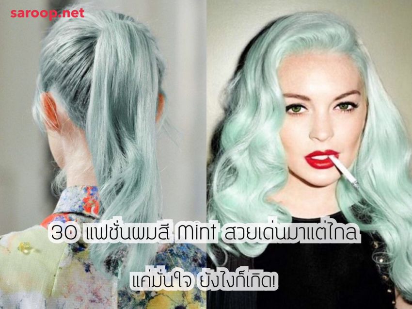 image of 30 แฟชั่นผมสี Mint สวยเด่นมาแต่ไกล... แค่มั่นใจยังไงก็เกิด!