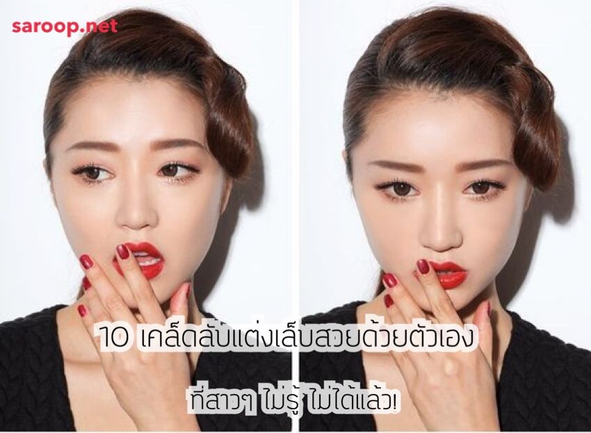 image of 10 เคล็ดลับแต่งเล็บสวยด้วยตัวเอง ที่สาวๆ ไม่รู้ ไม่ได้แล้ว!
