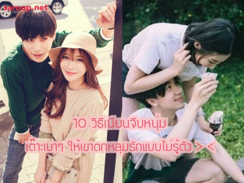 image of 10 วิธีเนียนจีบหนุ่ม... เต๊าะเบาๆ ให้เขาตกหลุมรักแบบไม่รู้ตัว > <