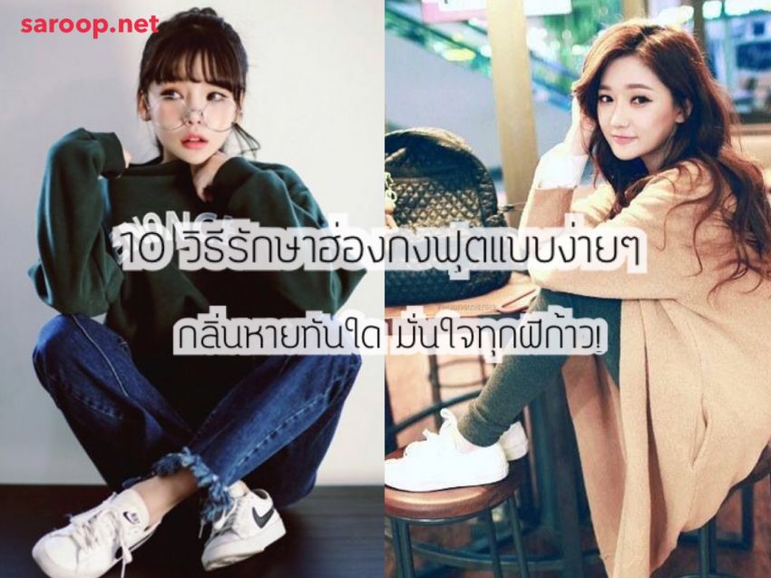 image of 10 วิธี รักษาฮ่องกงฟุตแบบง่ายๆ...กลิ่นหายทันใด มั่นใจทุกฝีก้าว!