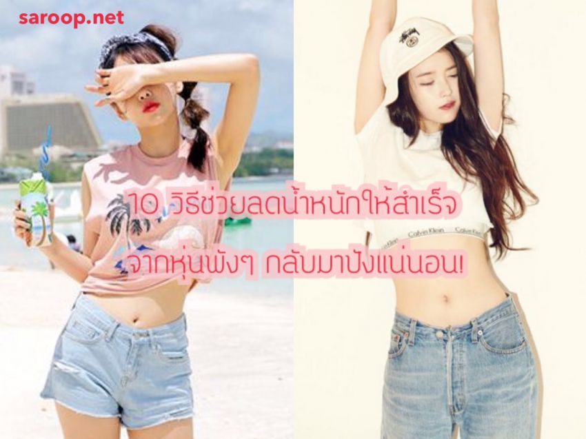 image of 10 วิธี ช่วยลดน้ำหนักให้สำเร็จ...จากหุ่นพังๆ กลับมาปังแน่นอน!!
