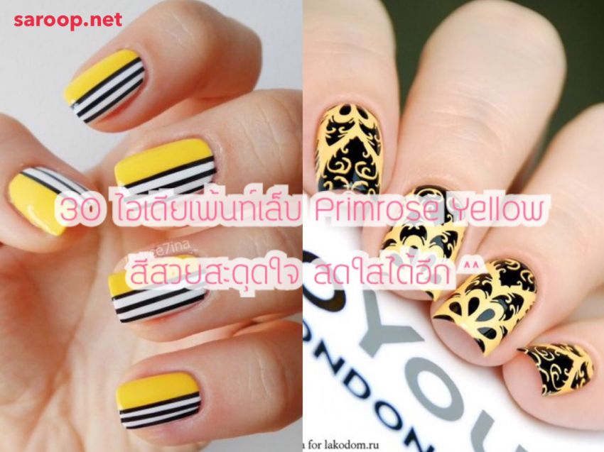 image of 30 ไอเดียเพ้นท์เล็บ Primrose Yellow สีสวยสะดุดใจ สดใสได้อีก ^^