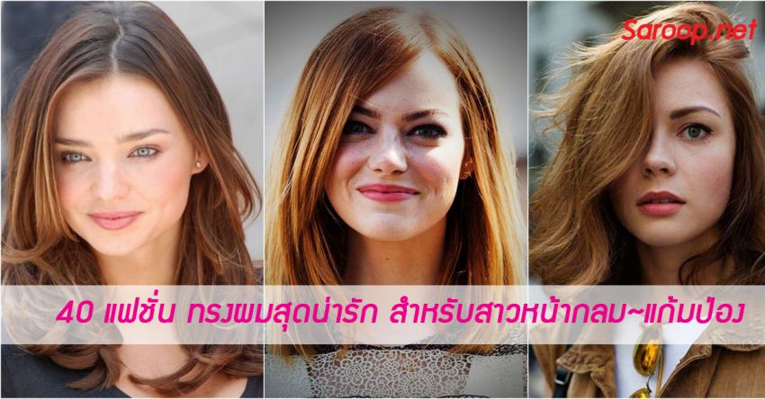 image of 40 แฟชั่น ทรงผมสุดน่ารัก สำหรับสาวหน้ากลม แก้มป่อง