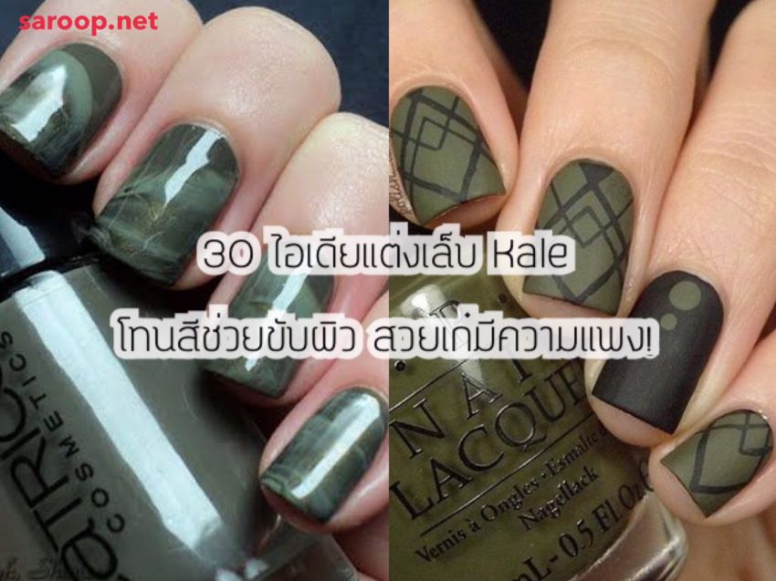 image of 30 ไอเดียแต่งเล็บ Kale โทนสีช่วยขับผิว... สวยเก๋ มีความแพง!