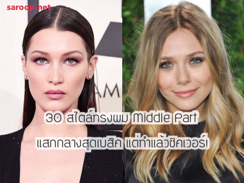 image of 30 สไตล์ทรงผม Middle Part แสกกลางสุดเบสิค แต่ทำแล้วชิคเวอร์!