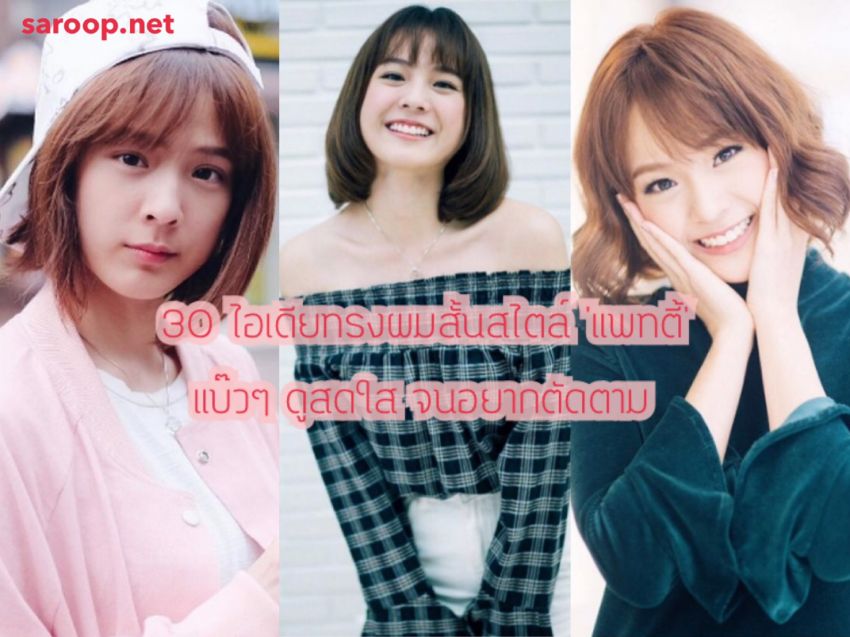 image of 30 ไอเดียทรงผมสั้นสไตล์ 'แพทตี้' แบ๊วๆ ดูสดใส จนอยากตัดตาม