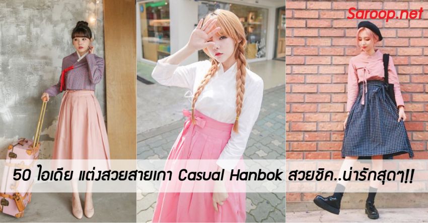 image of 50 ไอเดีย แต่งสวยสายเกา Casual Hanbok สวยชิค..น่ารักสุดๆ!!