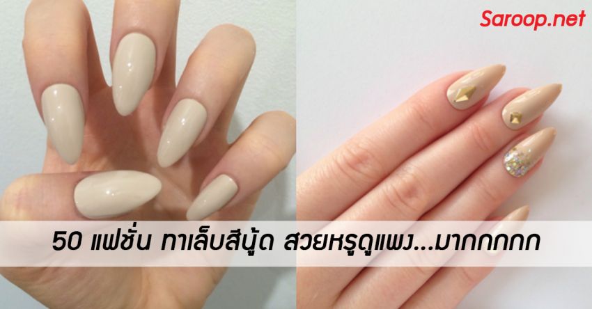 image of 50 แฟชั่น ทาเล็บสีนู้ด สวยหรูดูแพง...มากกกกก