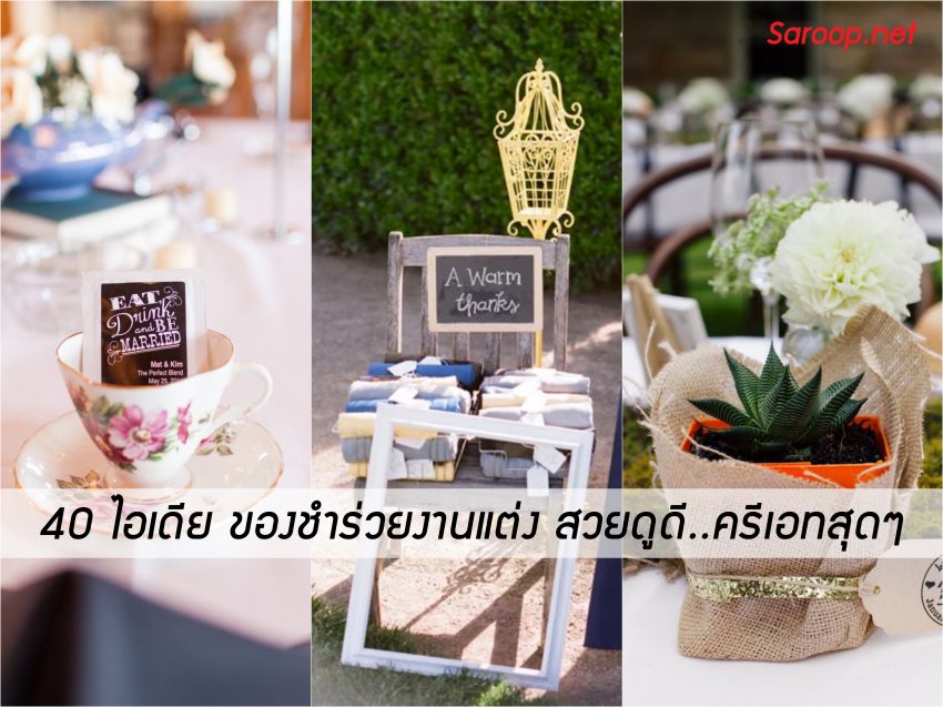 image of 40 ไอเดีย ของชำร่วยงานแต่ง สวยดูดี..ครีเอทสุดๆ