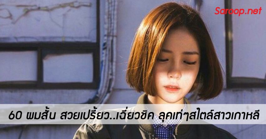 image of 60 ผมสั้น สวยเปรี้ยว..เฉี่ยวชิค ลุคเท่ๆสไตล์สาวเกาหลี