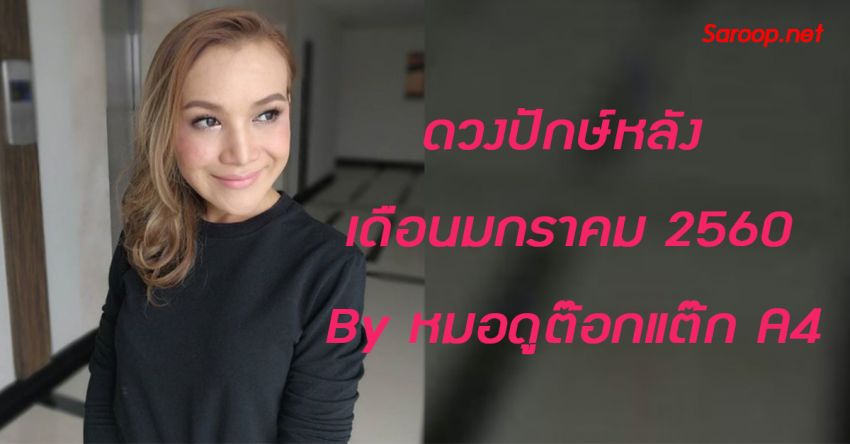 image of ดวงปักษ์หลัง เดือนมกราคม 2560 By หมอดูต๊อกแต๊ก A4