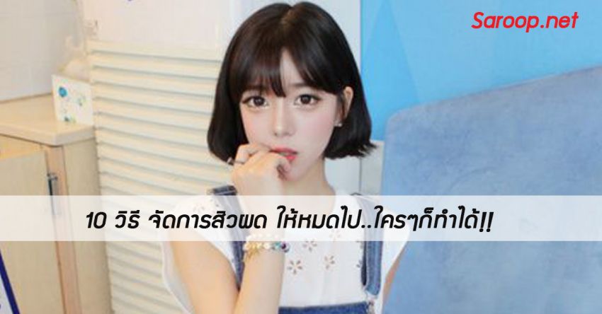 image of 10 วิธี จัดการสิวผด ให้หมดไป..ใครๆก็ทำได้!!