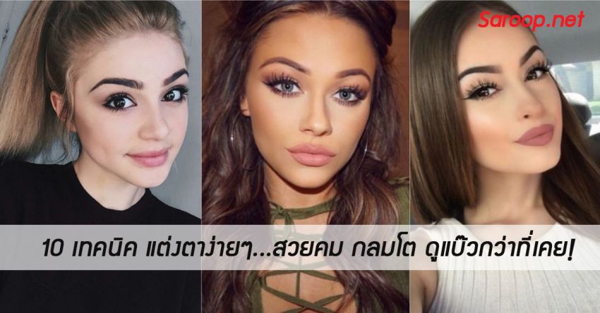 image of 10 เทคนิค แต่งตาง่ายๆ...สวยคม กลมโต ดูแบ๊วกว่าที่เคย!