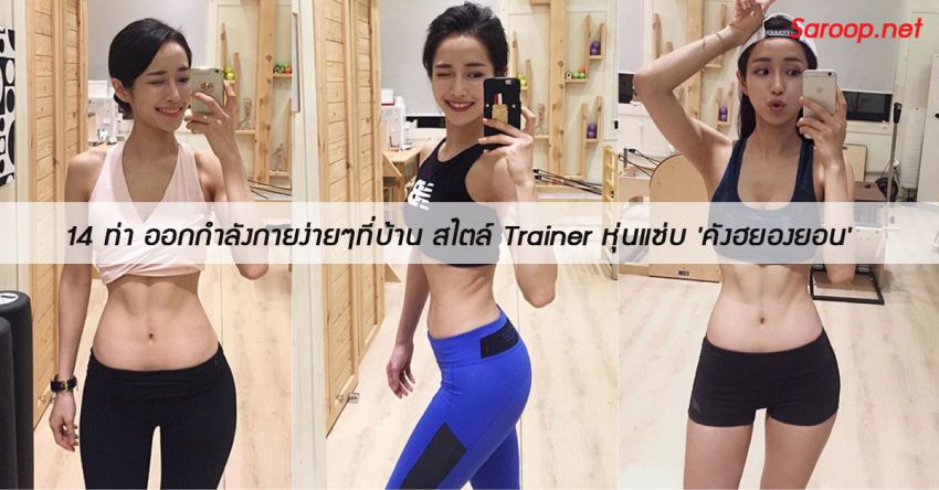image of 14 ท่า ออกกำลังกายง่ายๆที่บ้าน สไตล์ Trainer หุ่นแซ่บ 'คังฮยองยอน'