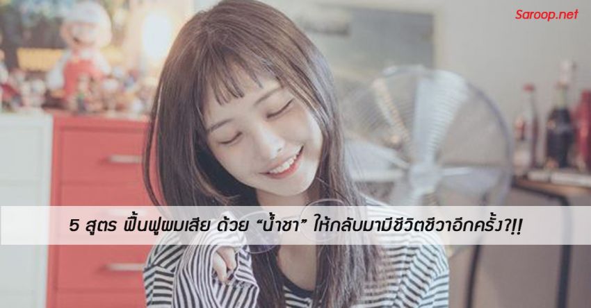 image of 5 สูตร ฟื้นฟูผมเสียด้วย "น้ำชา" ให้กลับมามีชีวิตชีวาอีกครั้ง?!!