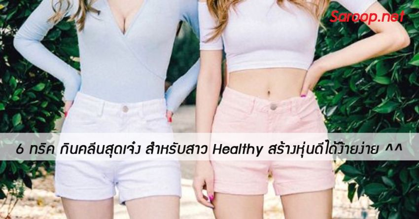 image of 6 ทริค กินคลีนสุดเจ๋ง สำหรับสาว Healthy สร้างหุ่นดีได้ง๊ายง่าย ^^