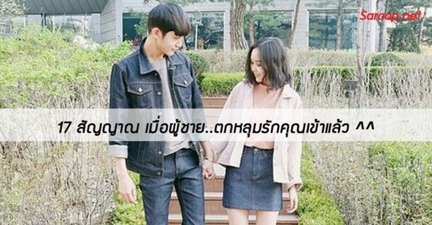 image of 17 สัญญาณ เมื่อผู้ชาย..ตกหลุมรักคุณเข้าแล้ว ^^