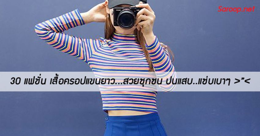 image of 30 แฟชั่น เสื้อครอปแขนยาว...สวยซุกซน ปนแสบ..แซ่บเบาๆ >"<