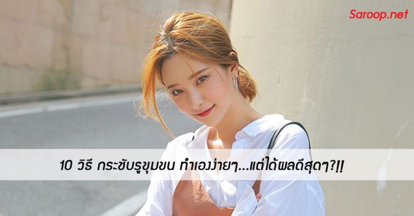 image of 10 วิธี กระชับรูขุมขน ทำเองง่ายๆ...แต่ได้ผลดีสุดๆ?!!