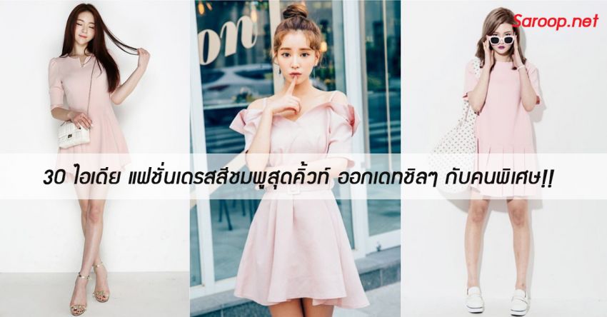 image of 30 ไอเดีย แฟชั่นเดรสสีชมพูสุดคิ้วท์ ❤️ ออกเดทชิลๆ กับคนพิเศษ!!