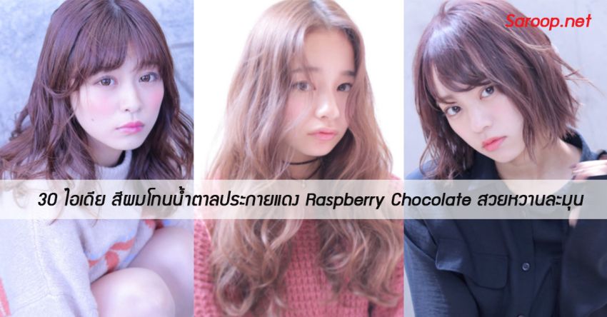 image of 30 ไอเดีย สีผมโทนน้ำตาลประกายแดง Raspberry Chocolate สวยหวานละมุน
