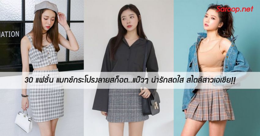 image of 30 แฟชั่น แมทช์กระโปรงลายสก็อต..แบ๊วๆ น่ารักสดใส ไตล์สาวเอเชีย!!